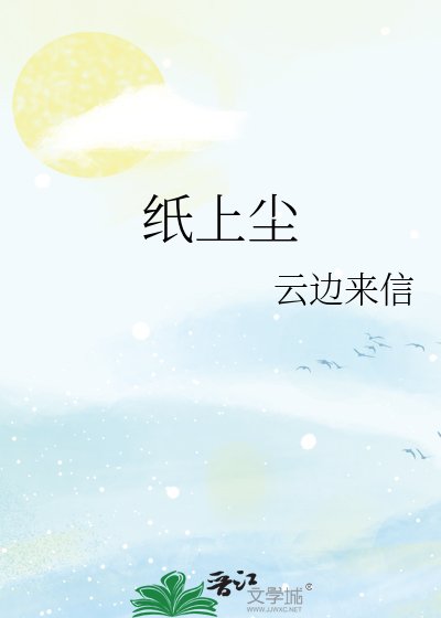 《纸上尘》