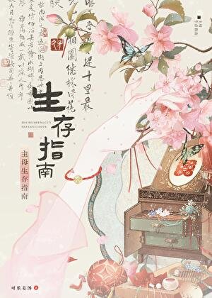 《主母生存指南》