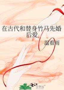 《在古代和替身竹马先婚后爱》