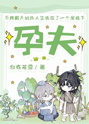 孕夫