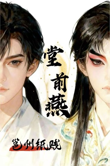 堂前燕