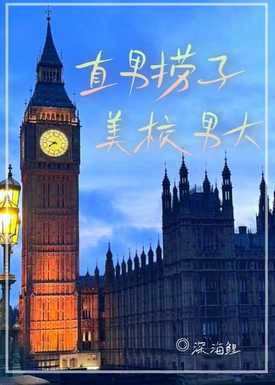 《直男捞子把美校男大套牢后》