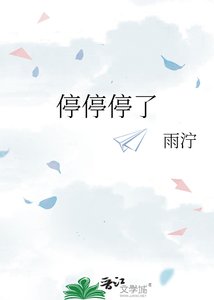 《停停停了》