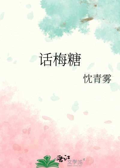 《话梅糖》
