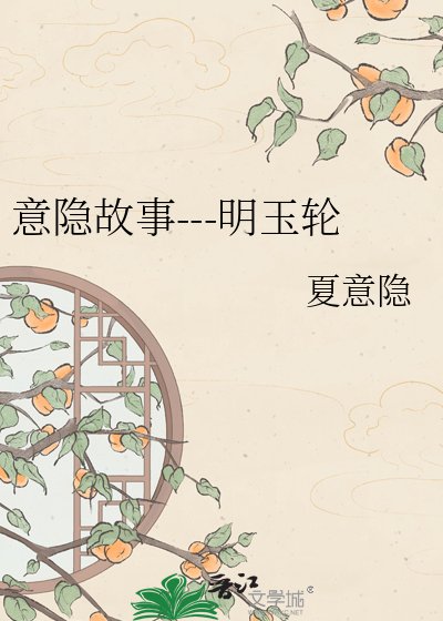 意隐故事---明玉轮