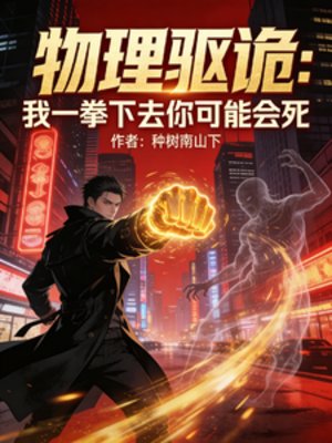 物理驱诡：我一拳下去你可能会死