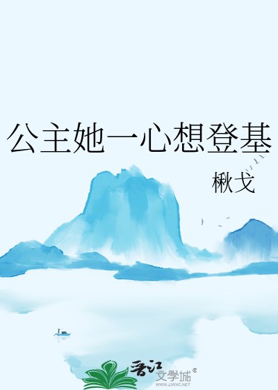 《公主她一心想登基》