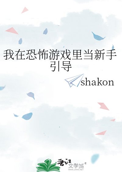《我在恐怖游戏里当新手引导》