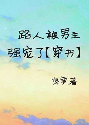吃瓜路人被男主强宠【穿书】