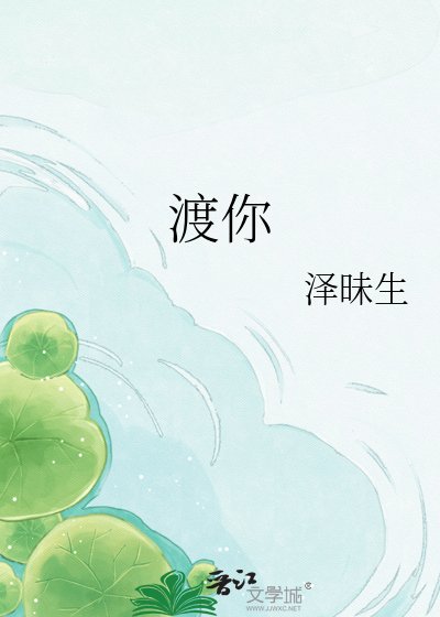 《渡你》