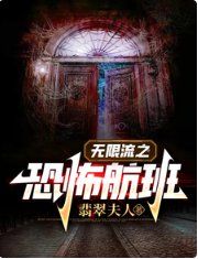 《无限流之恐怖航班/在无限流艰难求生》