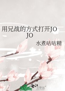 《(JOJO同人)用兄战的方式打开JOJO》
