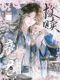 《救赎那个反派魔君》