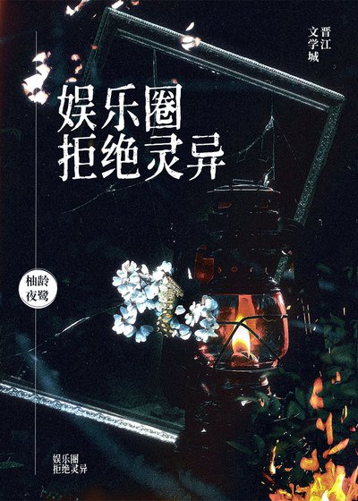《娱乐圈拒绝灵异》