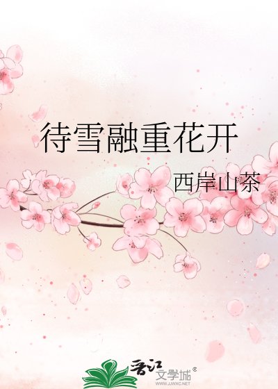 《待雪融重花开》