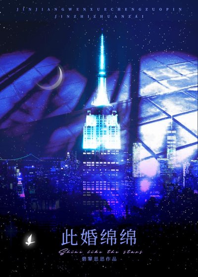 此婚绵绵