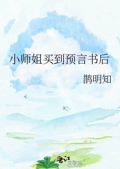 《小师姐买到预言书后》