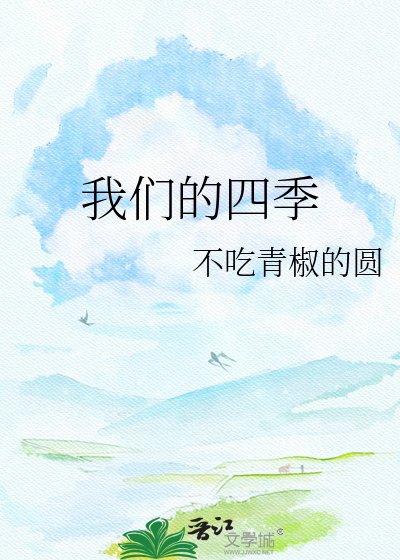我们的四季
