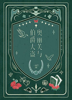 奥丽芙与伯爵大盗