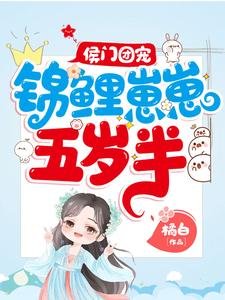 《侯门团宠:锦鲤崽崽五岁半》