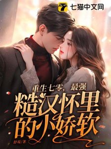 《重生七零,最强糙汉怀里的小娇软》