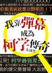 《(柯南同人)我靠弹幕成为柯学传奇》