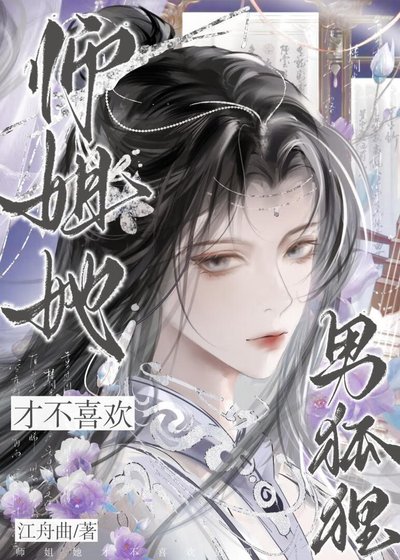 《师姐她才不喜欢男狐狸》