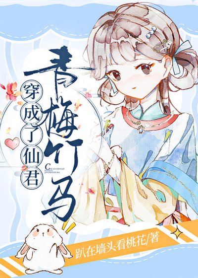 《穿成了仙君青梅竹马/我是仙君小青梅》