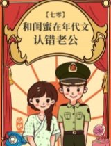 和闺秘在年代文认错老公