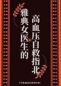 《雅典女医生高血压自救指北》