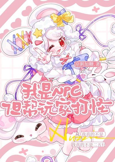 我是NPC，但帮玩家打怪