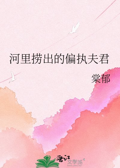 《河里捞出的偏执夫君》
