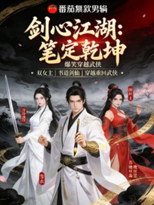 《剑心江湖:笔定乾坤》