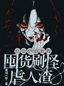 《末世吞噬空间,囤货刷怪虐人渣》