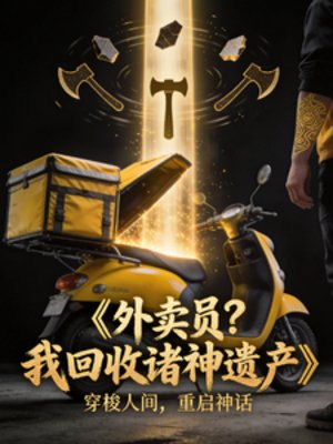 外卖员？我只是在回收诸神遗产