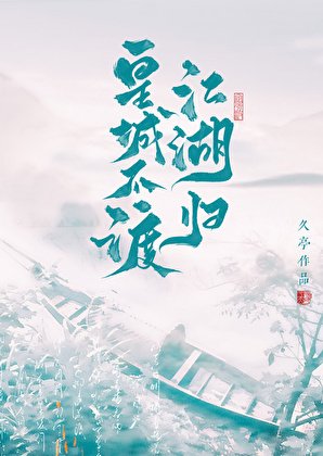 《皇城不渡,江湖归》