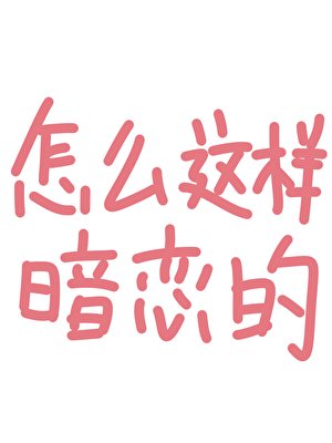 《怎么这样暗恋的》