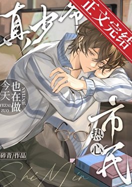 真少爷今天也在做热心市民