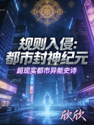 《规则入侵:都市封神纪元》