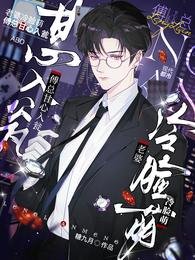 老婆冷脸萌，傅总甘心入瓮