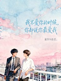 《我不爱你的时候,你却说你最爱我》