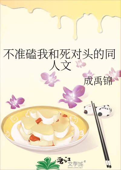 《不准磕我和死对头的同人文》