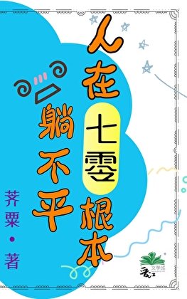 《人在七零根本躺不平》