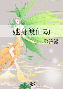 《她身渡仙劫》