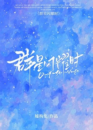 [HP]群星闪耀时