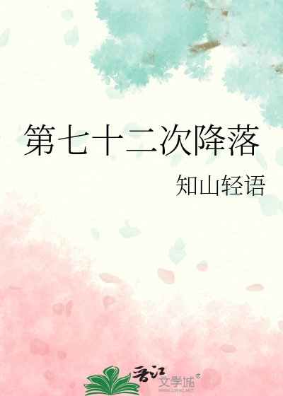 《第七十二次降落》