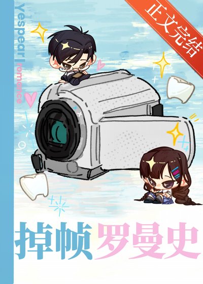 《掉帧罗曼史》