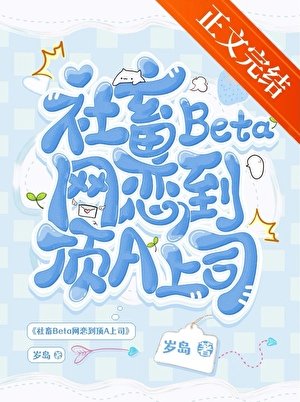 社畜Beta网恋到顶A上司