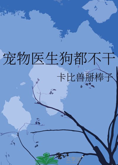 宠物医生狗都不干