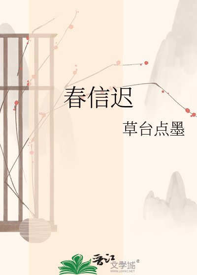 春信迟